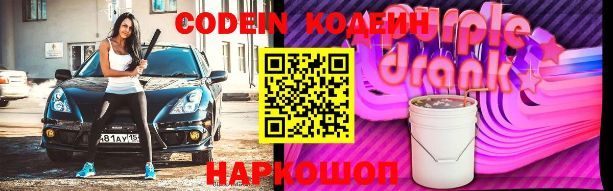 Кодеиновый сироп Lean Purple Drank  Кодеин Purple Drank  Десногорск  Вход с VPN 
